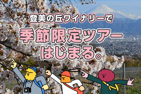 登美の丘ワイナリー「季節限定ツアー」のご紹介！