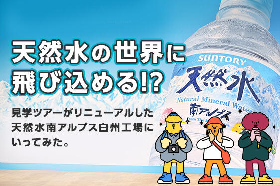 この春リニューアルした新しい見学ツアーへGO！