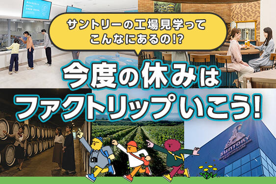 全工場の魅力をギュッとご紹介！