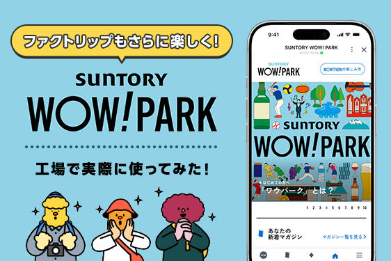 次の季節のファクトリップが、もっと楽しみに！！