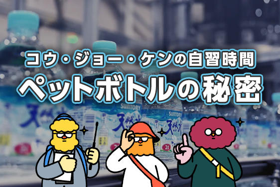 コウ・ジョー・ケンの自習時間 ペットボトルの秘密