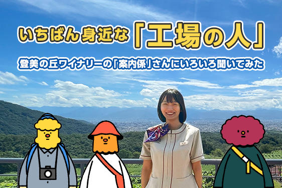 いちばん身近な「工場の人」<br>登美の丘ワイナリーの「案内係」さんにいろいろ聞いてみた