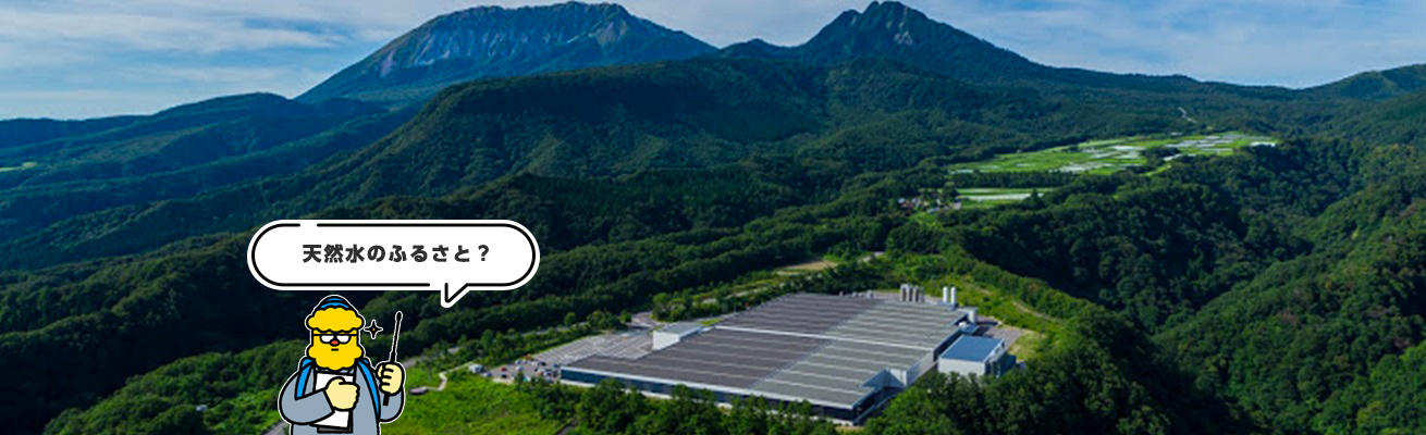 〈工場の人に聞いてみた!〉<br>「サントリー天然水 奥大山ブナの森工場~連載第1回~」