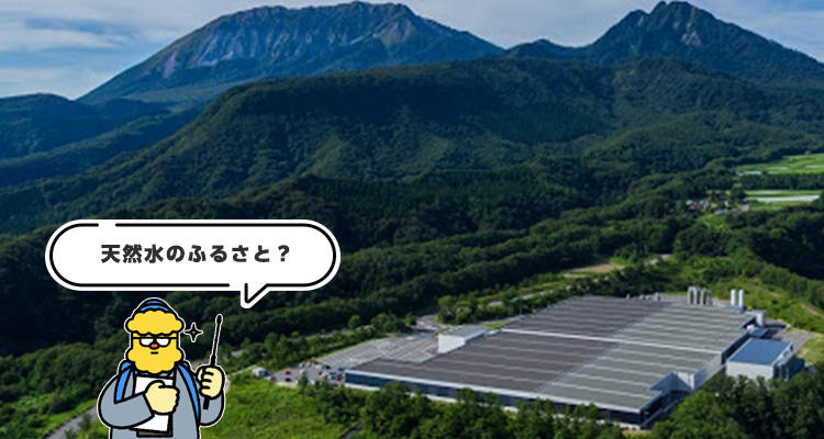 〈工場の人に聞いてみた!〉<br>「サントリー天然水 奥大山ブナの森工場~連載第1回~」
