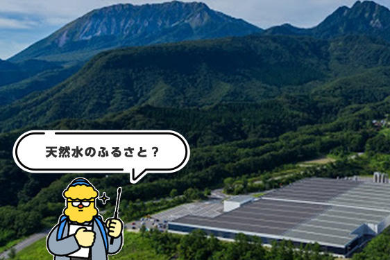 〈工場の人に聞いてみた！〉<br>「サントリー天然水 奥大山ブナの森工場～連載第1回～」