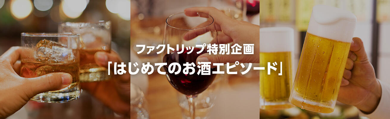 入選作品発表！ 5 度目の「はじめてのお酒エピソード」