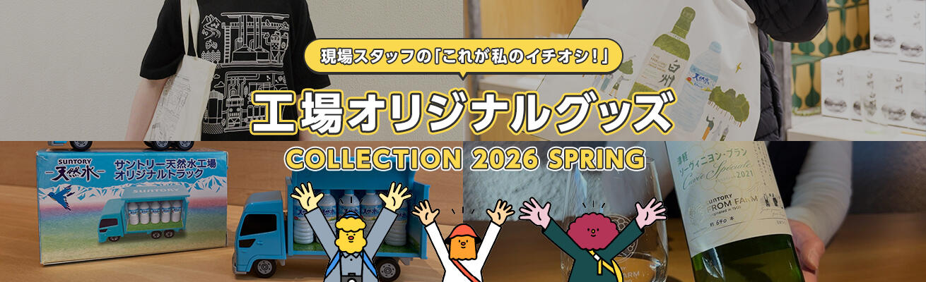 春のファクトリップに出かけて工場オリジナルグッズもゲット！