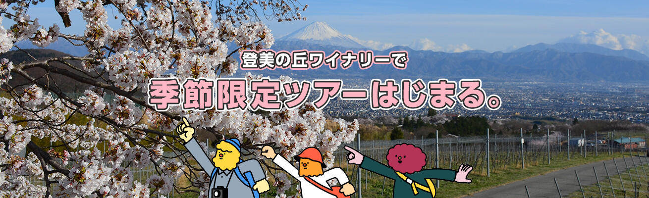登美の丘ワイナリー「季節限定ツアー」のご紹介！