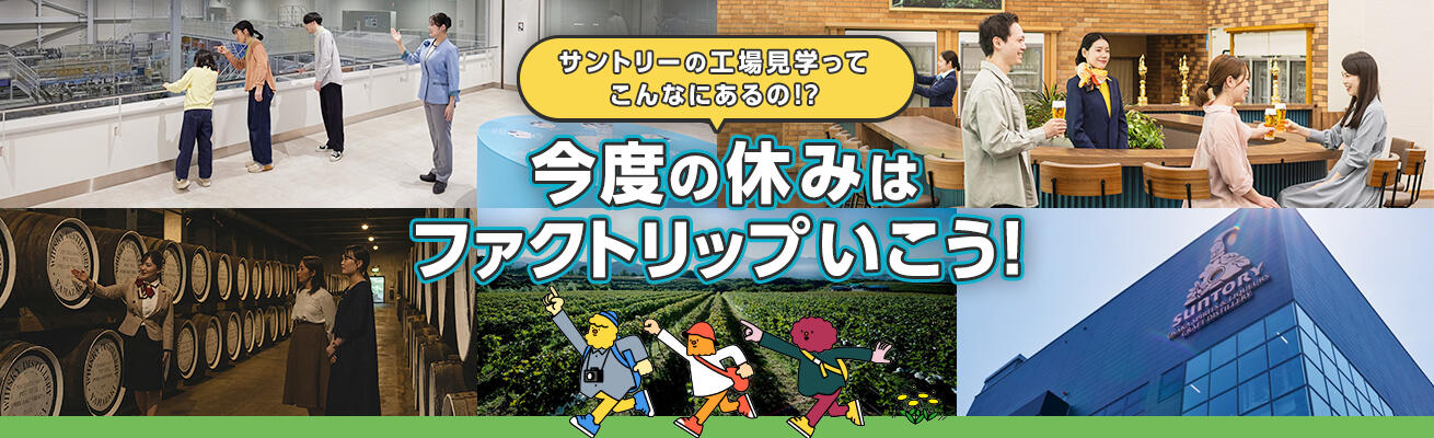 全工場の魅力をギュッとご紹介!