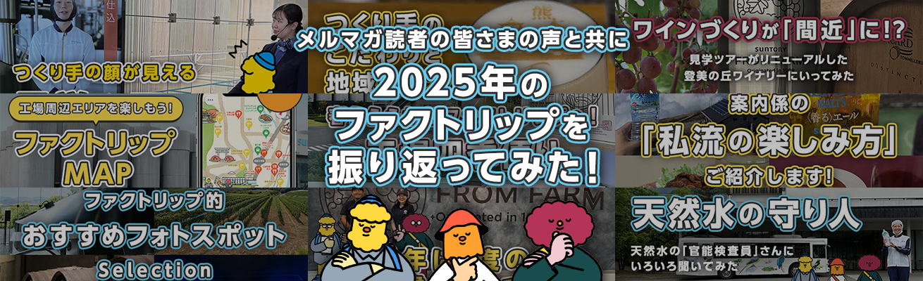 読者の皆さまの声と一緒に、今年のファクトリップを振り返り!