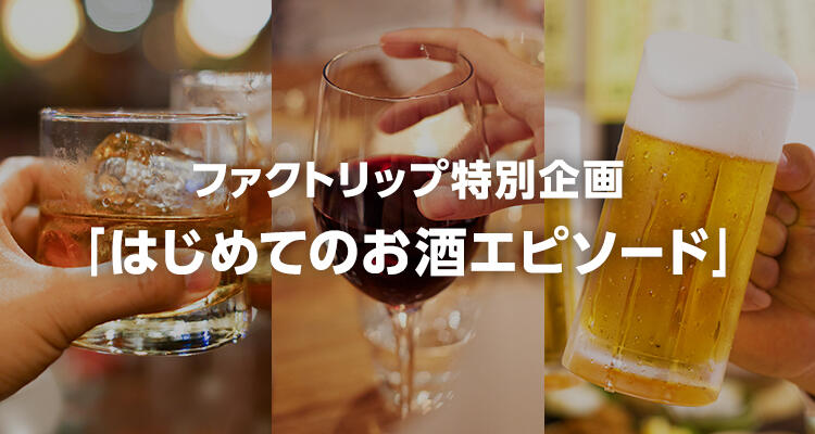 入選作品発表！ 5 度目の「はじめてのお酒エピソード」