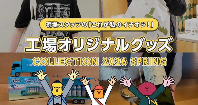 春のファクトリップに出かけて工場オリジナルグッズもゲット！