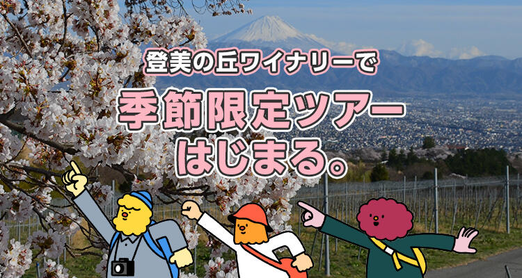 登美の丘ワイナリー「季節限定ツアー」のご紹介！