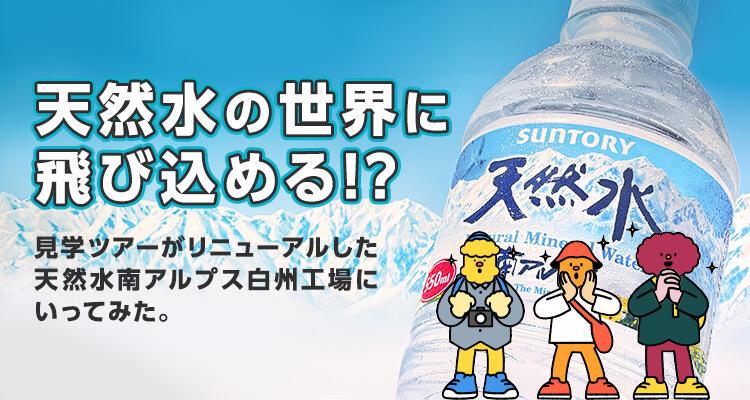 この春リニューアルした新しい見学ツアーへGO！