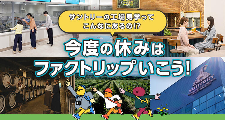全工場の魅力をギュッとご紹介!