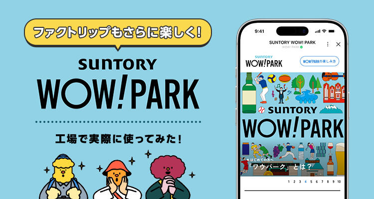 次の季節のファクトリップが、もっと楽しみに！！