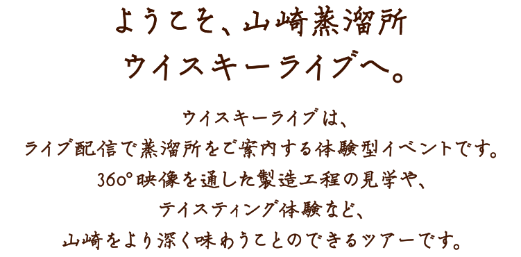 ようこそ、山崎蒸溜所ウイスキーライブへ。