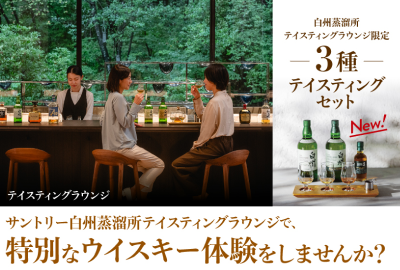 白州　逸品　非売品　古酒山梨県北多摩郡白洲醸造所 白州蒸溜所 テイスティングラウンジで特別なウイスキー体験を