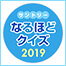 サントリーなるほどクイズ