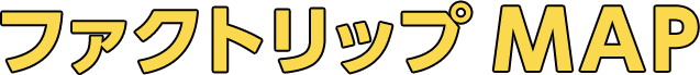 ファクトリップ MAP