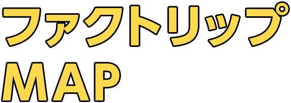 ファクトリップ MAP