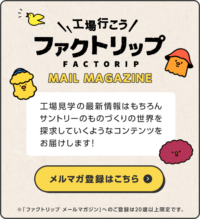 工場見学の最新情報はもちろんサントリーのものづくりの世界を探求していくようなコンテンツをお届けします!