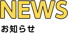 NEWS お知らせ