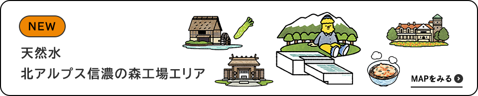 天然水 北アルプス信濃の森工場エリア