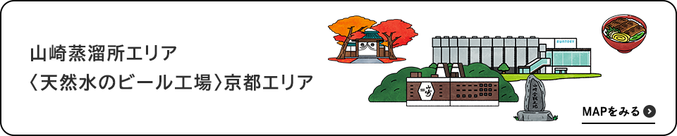 山崎蒸溜所エリア〈天然水のビール工場〉京都エリア