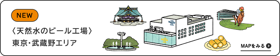 〈天然水のビール工場〉東京・武蔵野エリア
