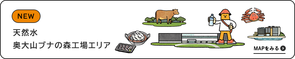 天然水 奥大山ブナの森工場エリア