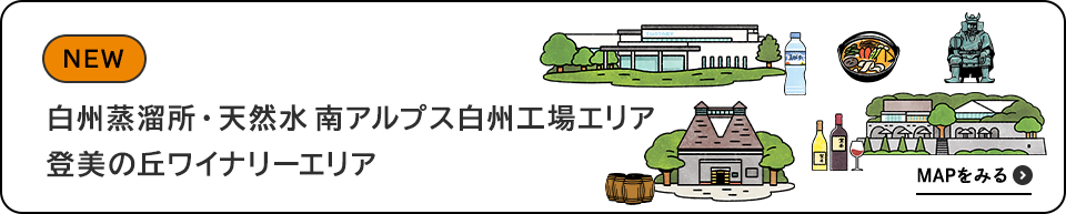 〈天然水南アルプス白州工場〉エリア〈登美の丘ワイナリー〉エリア