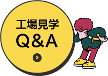 工場見学Q&A