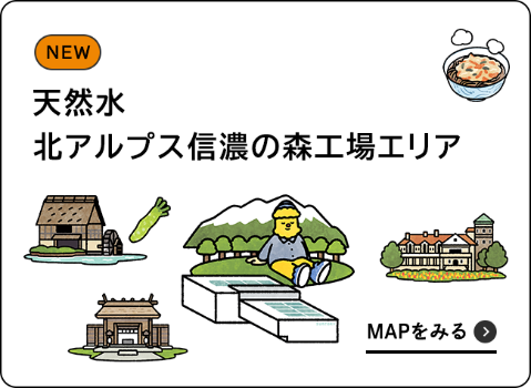 天然水 北アルプス信濃の森工場エリア