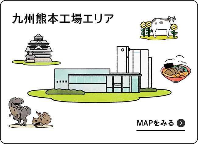 九州熊本工場エリア