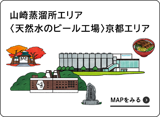 山崎蒸溜所エリア〈天然水のビール工場〉京都エリア