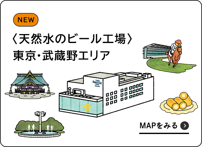 〈天然水のビール工場〉東京・武蔵野エリア