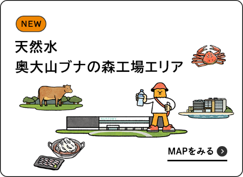 天然水 奥大山ブナの森工場エリア