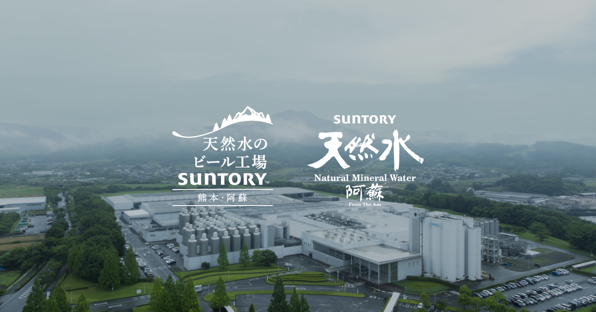 サントリーのビール工場見学(熊本)｜サントリー九州熊本工場