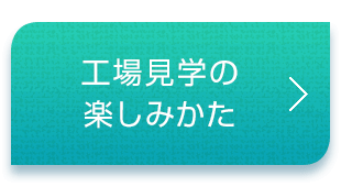 工場見学の楽しみかた