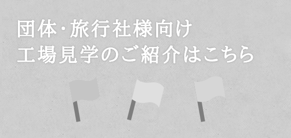 団体での工場見学のご案内