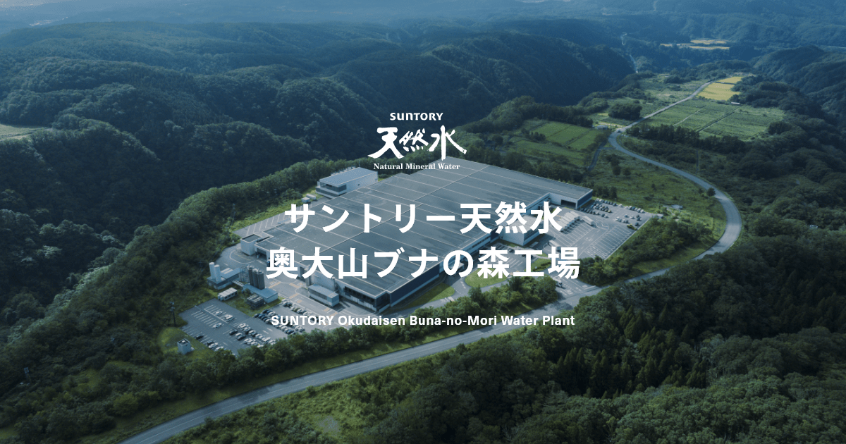 サントリー天然水 奥大山ブナの森工場（鳥取県日野郡）｜工場見学
