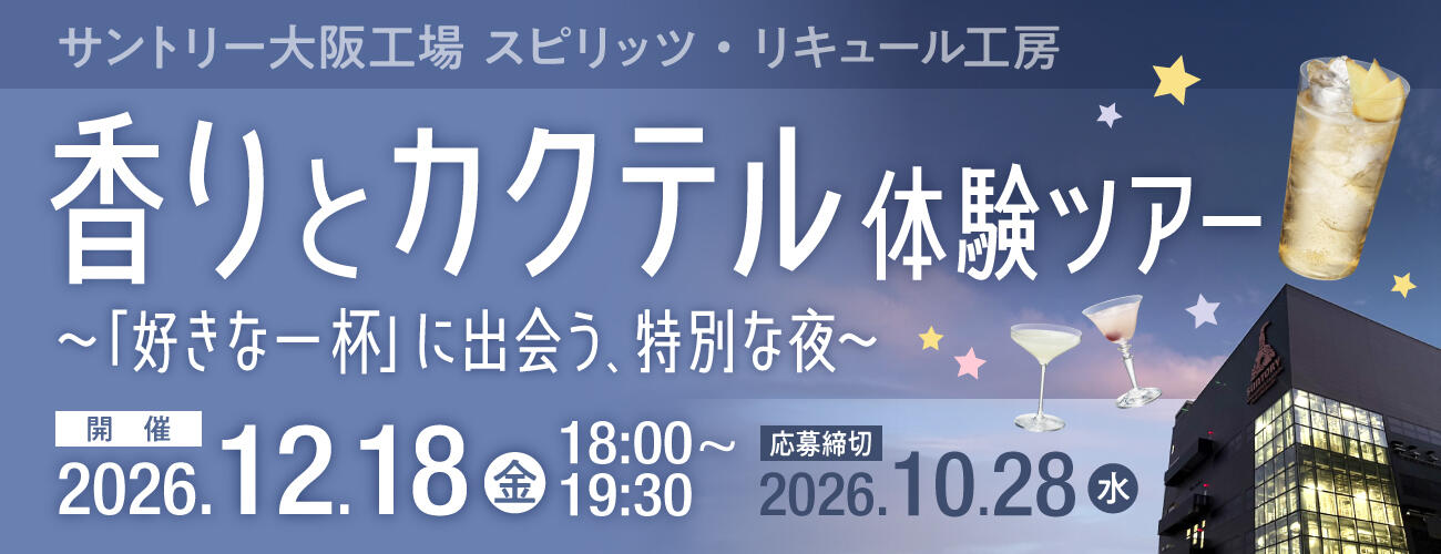 サントリー大阪工場香りとカクテル体験ツアー