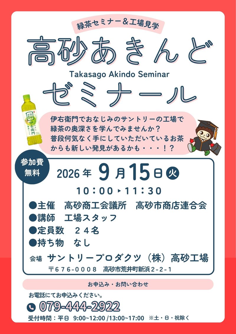 高砂あきんどゼミナールの案内チラシ。2026年9月15日火曜日10時から11時30分、サントリープロダクツ株式会社高砂工場にて開催。参加費無料、定員24名。お申し込みは電話079-444-2922まで。