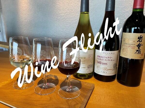 tominoka_wine_flight_002