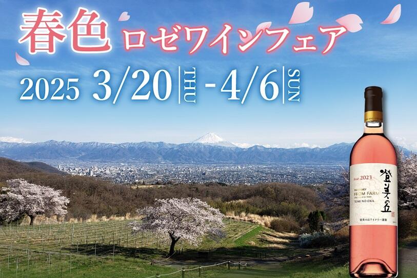 開催終了】3月20日～4月6日開催決定！登美の丘ワイナリー「春色