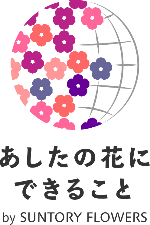 あしたの花にできること