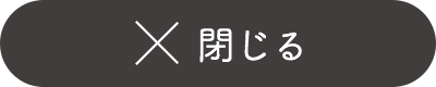 閉じる