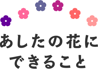 あしたの花にできること