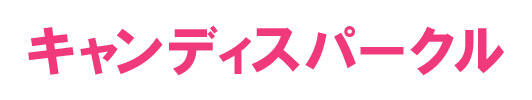 キャンディスパークル花苗 キョウチクトウ科ニチニチソウ属 ロゴ